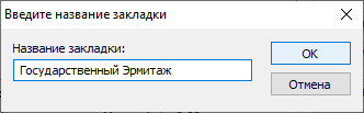 Диалоговое окно «Введите название закладки»