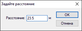 Диалоговое окно задания расстояния