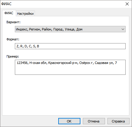 Настройка формата отображения адреса ФИАС.