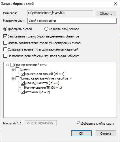 Диалоговое окно Запись бирок в слой