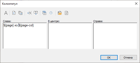 Диалоговое окно Колонтитул