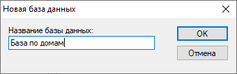 Диалоговое окно Новая база данных
