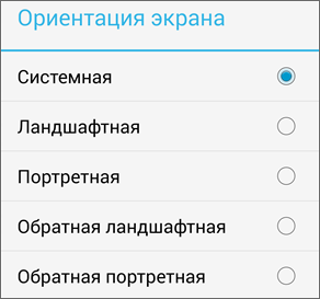Настройка ориентации экрана