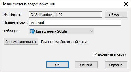 Диалог создания водопроводной сети