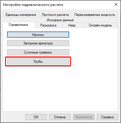 Вкладка «Справочники» диалога Настройки гидравлического расчета