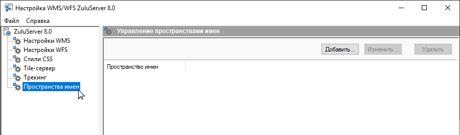 Управление пространствами имен