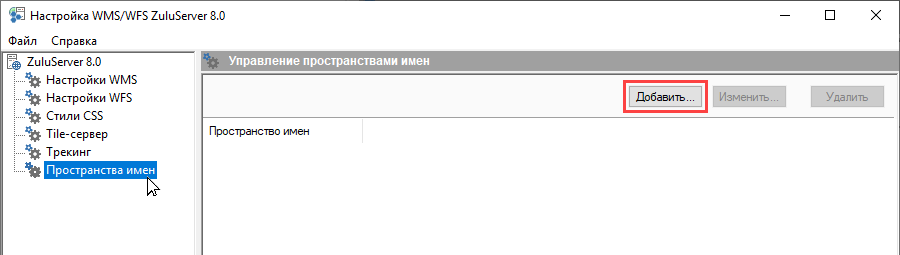 Создание пространства имен