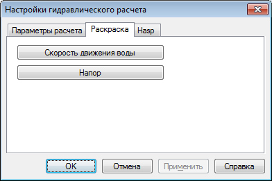 Диалог настройки расчетов. Вкладка «Раскраска»