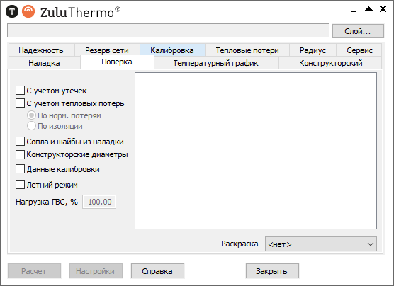 Окно теплогидравлических расчетов ZuluThermo