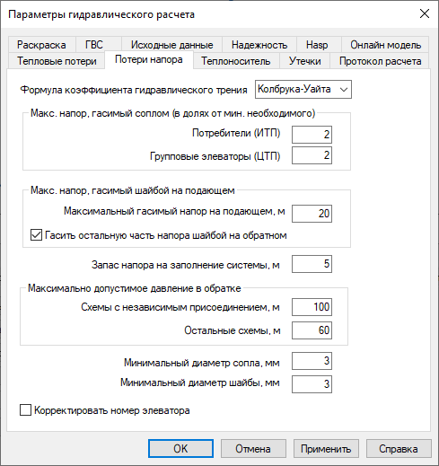 Диалог настройки расчетов. Вкладка "Потери напора"