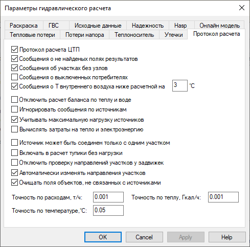 Диалог настройки расчетов. Вкладка "Протокол расчета"