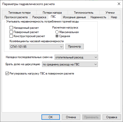 Диалог настройки расчета. Вкладка "ГВС"